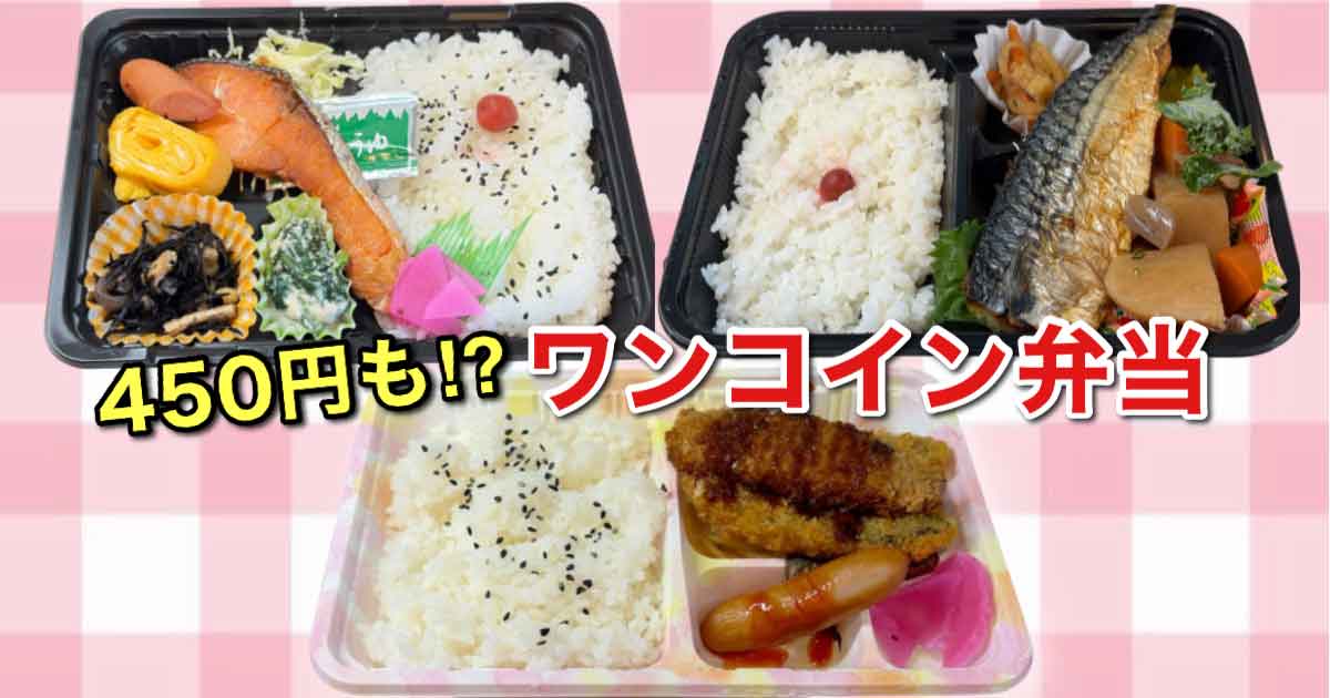 松山市のワンコイン弁当まとめ 450円の日替わり弁当や手作り弁当を紹介