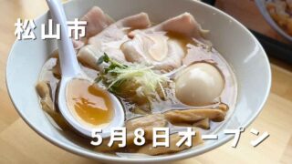 Ramen bowl with egg and toppings, overlaid with Japanese text Matsuyama City and May 8 opening date.