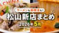 松山市で2026年5月にオープンしたラーメン店と麻辣湯専門店のまとめサムネイル画像