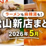松山市で2026年5月にオープンしたラーメン店と麻辣湯専門店のまとめサムネイル画像
