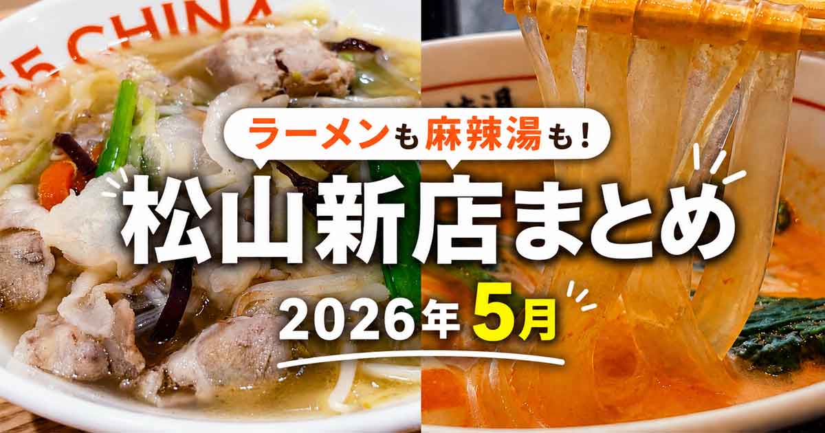 松山市で2026年5月にオープンしたラーメン店と麻辣湯専門店のまとめサムネイル画像