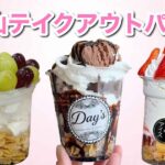 松山市で人気のテイクアウトパフェまとめ Day’s・LIT808・魅惑のアイス