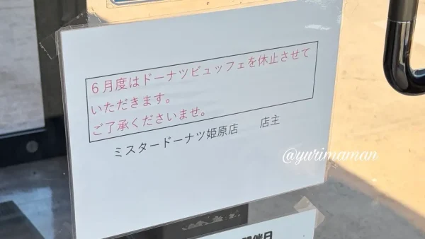 ミスド姫原店のドーナツ食べ放題 2026年6月休止のお知らせ