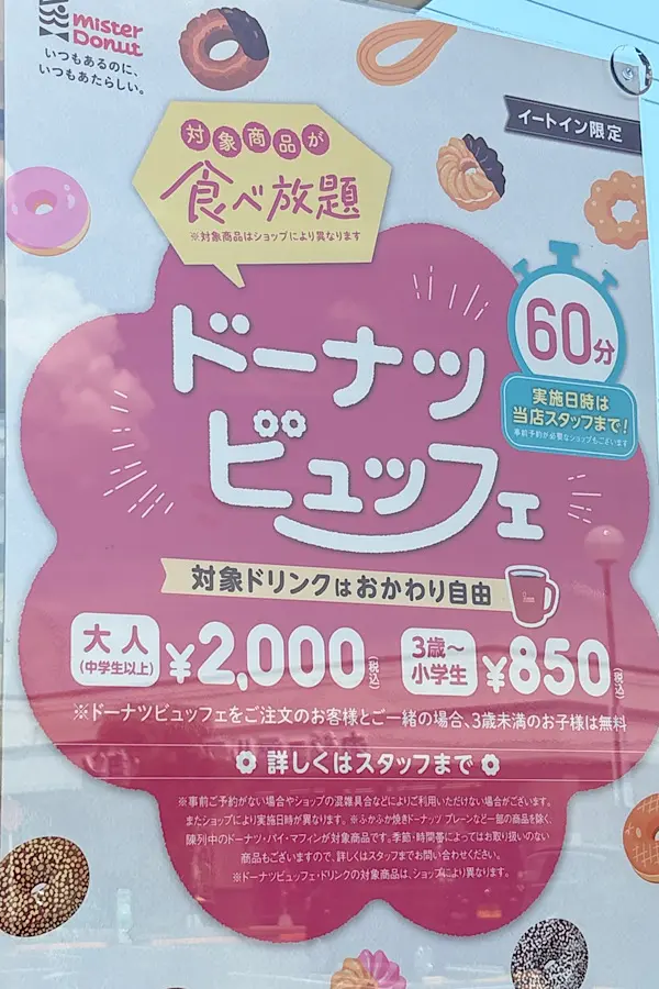 ミスド姫原店のミスド食べ放題（ドーナツ食べ放題）案内ポスター2026