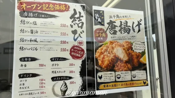 唐揚げ専門店「結び」のメニュー表とオープン記念価格
