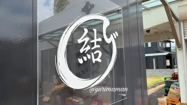 唐揚げ専門店「結び」のロゴ看板