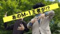 新居浜市あじさいロード山田に登場したM-1王者をイメージしたかかし