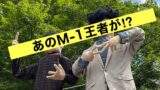 新居浜市あじさいロード山田に登場したM-1王者をイメージしたかかし
