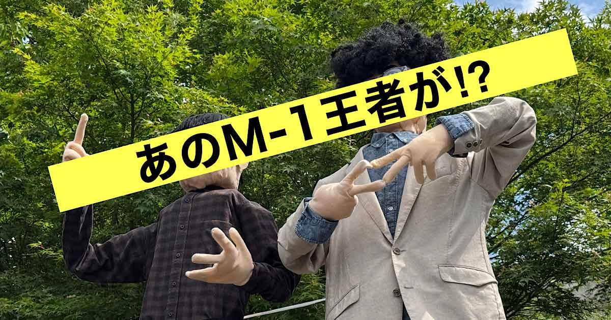 新居浜市あじさいロード山田に登場したM-1王者をイメージしたかかし