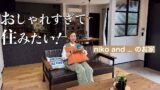 松山市のniko and ... モデルハウスでくつろぐ様子とおしゃれなリビング空間のサムネイル画像