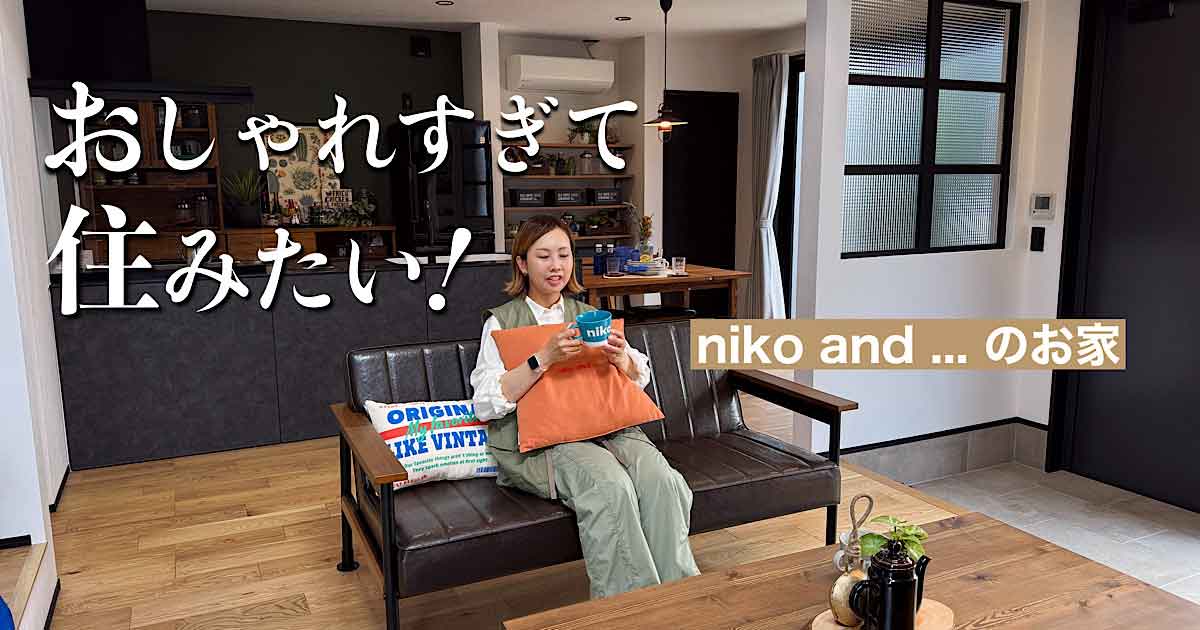 松山市のniko and ... モデルハウスでくつろぐ様子とおしゃれなリビング空間のサムネイル画像