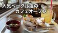 ラクダピクニック2階カフェのベーグルとランチセット（松山市）