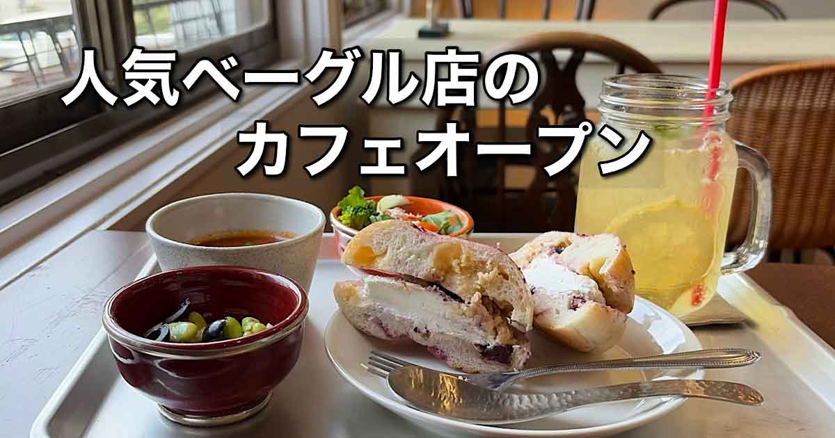 ラクダピクニック2階カフェのベーグルとランチセット（松山市）