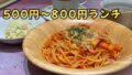 サイゼリヤ ワンコインランチ 500円 パスタ サラダ スープ 改定後