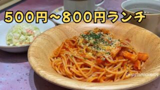 サイゼリヤ ワンコインランチ 500円 パスタ サラダ スープ 改定後
