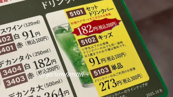 サイゼリヤ ランチメニュー 2026 改定後 ドリンクバー