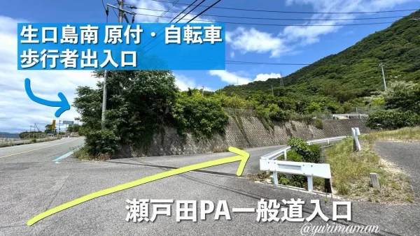 瀬戸田PA上りの一般道入口と自転車・歩行者出入口案内