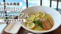 しまなみ海道の瀬戸田PA上りで楽しめるレモンラーメンと瀬戸内海の景色