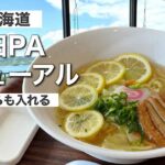 しまなみ海道の瀬戸田PA上りで楽しめるレモンラーメンと瀬戸内海の景色
