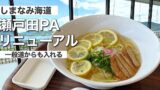 しまなみ海道の瀬戸田PA上りで楽しめるレモンラーメンと瀬戸内海の景色