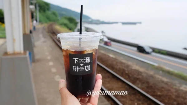 下灘駅ホームで楽しむ下灘珈琲のアイスコーヒー