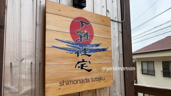 JR下灘駅近くの下灘住宅の看板
