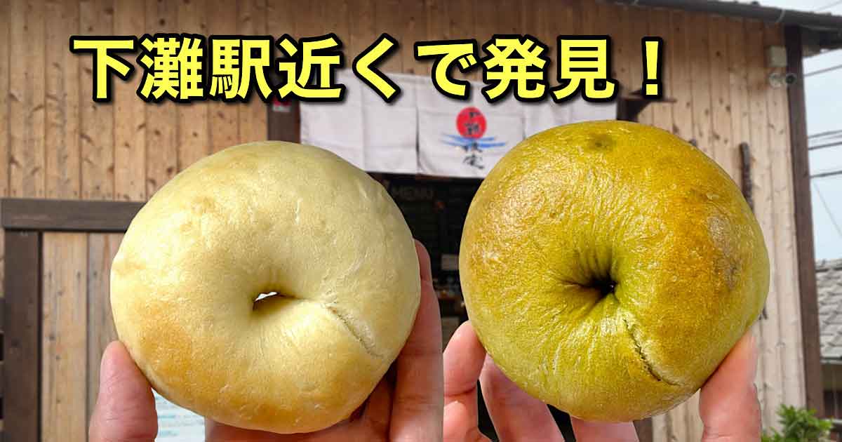 下灘駅近くの下灘住宅で販売されているOhisama Bagel