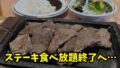 ステーキガスト松山店の肉の日ステーキ食べ放題終了を伝えるアイキャッチ画像