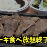 ステーキガスト松山店の肉の日ステーキ食べ放題終了を伝えるアイキャッチ画像