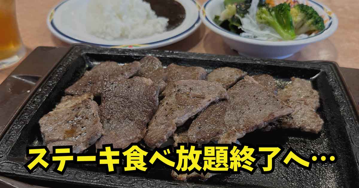 ステーキガスト松山店の肉の日ステーキ食べ放題終了を伝えるアイキャッチ画像