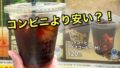 すき家の120円コーヒーメニュー｜ドライブスルーのSuki CAFE