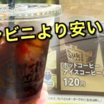 すき家の120円コーヒーメニュー｜ドライブスルーのSuki CAFE