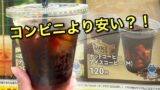 すき家の120円コーヒーメニュー｜ドライブスルーのSuki CAFE