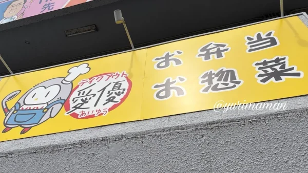 松山市南久米町のテイクアウト愛優 外観 - ゆりママんブログ 松山市南久米町のテイクアウト愛優 外観