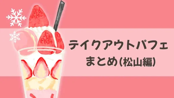 松山市テイクアウトパフェまとめ(イメージ画像) - ゆりママんブログ 松山市テイクアウトパフェまとめ(イメージ画像)