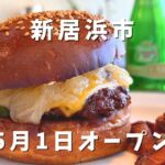 新居浜市 TAN'S FOOD HOUSE クラシックチーズバーガーとフライドポテト