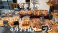 道の駅津島熱田温泉のうぶすなに並ぶ米粉パン