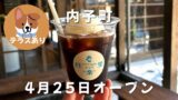 内子町MORITEIのコーヒーフロートと古民家空間