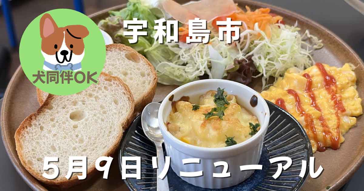 宇和島市こんがりあんのパンランチプレート｜ワンちゃんOKカフェ