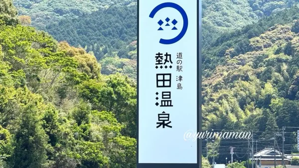 道の駅津島熱田温泉の看板（宇和島市）
