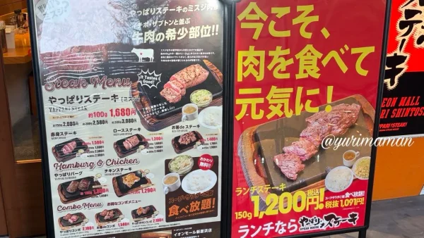 やっぱりステーキ メニュー看板 ランチステーキ