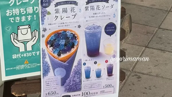 西予市どんぶり館あい笑の季節限定あじさいクレープメニュー - ゆりママんブログ 西予市どんぶり館あい笑の季節限定あじさいクレープメニュー