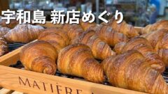 宇和島市・きさいや広場にオープンする米粉パン屋「Assem Bonheur」のクロワッサン