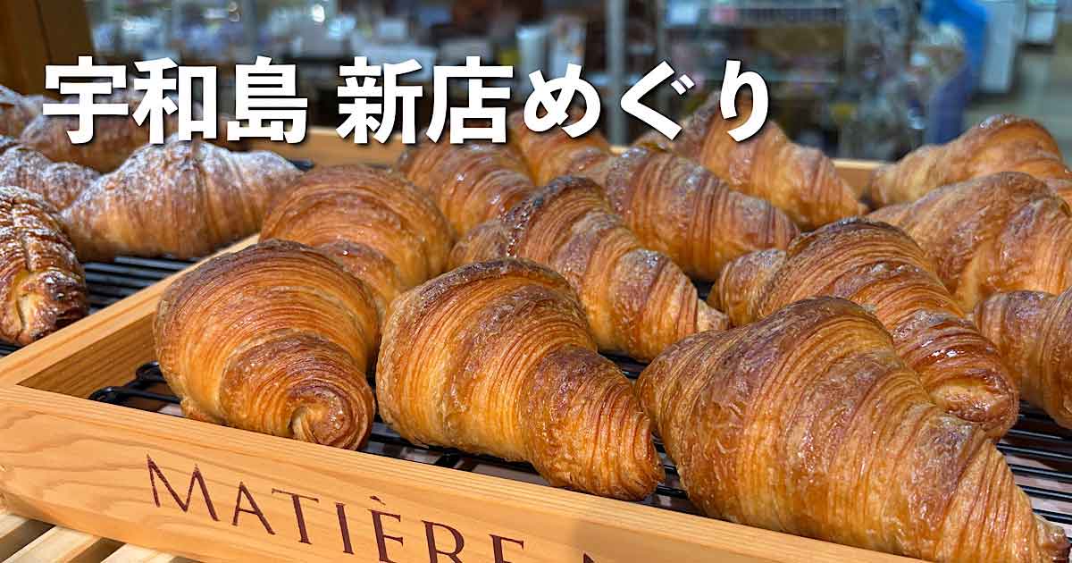 宇和島市・きさいや広場にオープンする米粉パン屋「Assem Bonheur」のクロワッサン