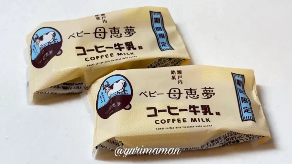 期間限定のベビー母恵夢コーヒー牛乳味