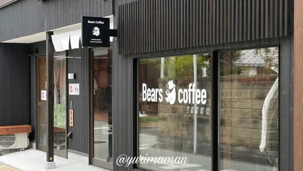 大洲市に移転オープンしたBears Coffeeの店舗外観 - ゆりママんブログ 大洲市に移転オープンしたBears Coffeeの店舗外観