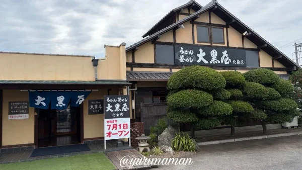 大黒屋北条店の外観
