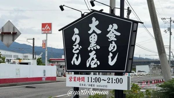 大黒屋北条店の看板