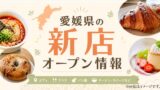 愛媛県内の新店オープン情報をまとめた一覧ページ - ゆりママんブログ 愛媛県の新店オープン情報を伝える明るい広告バナー。パンとスイーツの写真入り。