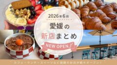 2026年6月に愛媛県内でオープンした新店まとめ｜J BOWL松山店・ポパン・焼肉つむぎ・CAFE HUG